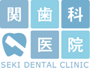 関歯科医院 新座診療所