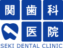 関歯科医院グループ総合情報サイト:トップページ