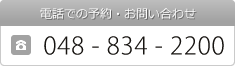 äǤͽ󡦤䤤碌ϡ048-834-2200